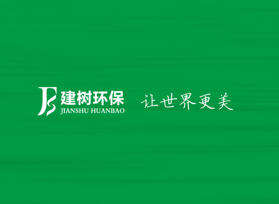 廣東建樹(shù)環(huán)?？萍加邢薰? />
		</div>
		<div   id=